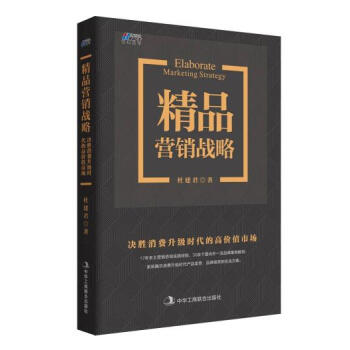 精品營(yíng)銷戰(zhàn)略杜建君 精品營(yíng)銷戰(zhàn)略杜建君