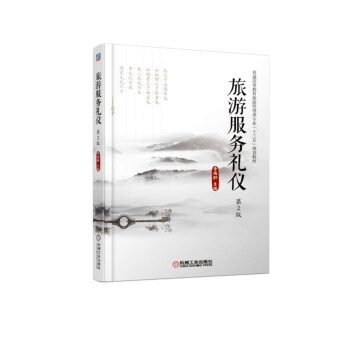 旅游服務(wù)禮儀第2版 旅游服務(wù)禮儀第2版