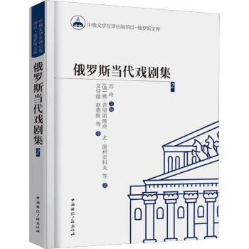 俄羅斯當(dāng)代戲劇集2 俄羅斯當(dāng)代戲劇集2
