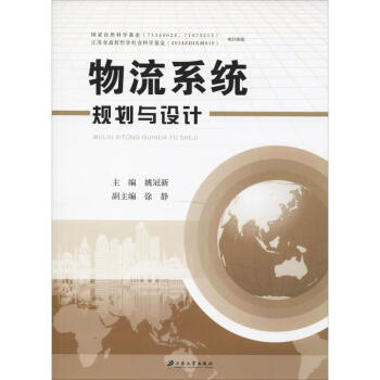 物流系統規劃與設計 物流系統規劃與設計