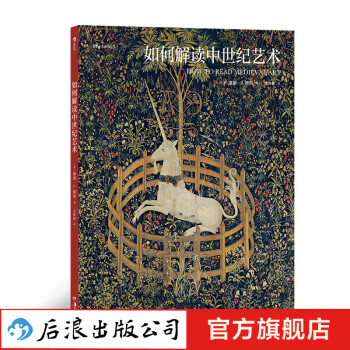 如何解讀中世紀(jì)藝術(shù) 如何解讀中世紀(jì)藝術(shù)