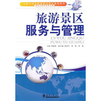 旅游景區(qū)服務與管理 旅游景區(qū)服務與管理