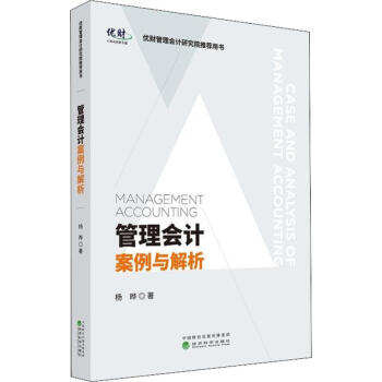 管理會(huì)計(jì)案例與解析 管理會(huì)計(jì)案例與解析