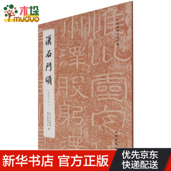 漢石門頌:徐復(fù)仲本 漢石門頌:徐復(fù)仲本