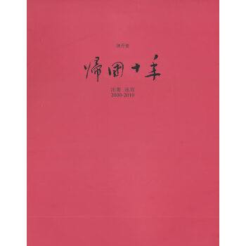 歸國(guó)十年:油畫(huà)速寫(xiě) 歸國(guó)十年:油畫(huà)速寫(xiě)