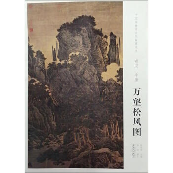 南宋李唐萬壑松風圖 南宋李唐萬壑松風圖