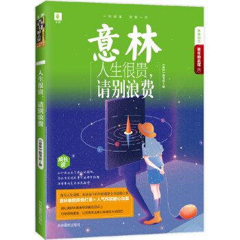人生很貴,請別浪費 人生很貴,請別浪費