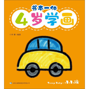 書本一體:4歲學(xué)畫 書本一體:4歲學(xué)畫