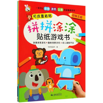 拼拼涂涂貼紙游戲書 拼拼涂涂貼紙游戲書