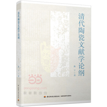 清代陶瓷文獻學論綱 清代陶瓷文獻學論綱