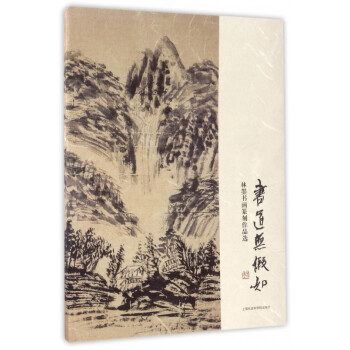 林墨書(shū)畫(huà)篆刻作品選 林墨書(shū)畫(huà)篆刻作品選