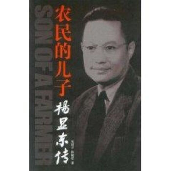 農民的兒子楊顯東傳 農民的兒子楊顯東傳