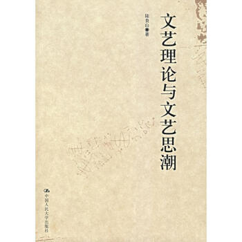 文藝?yán)碚撆c文藝思潮 文藝?yán)碚撆c文藝思潮