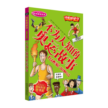 不為人知的奧運故事 不為人知的奧運故事