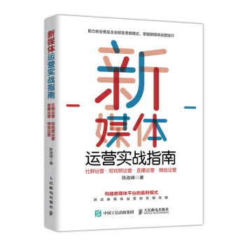 新媒體運營實戰指南 新媒體運營實戰指南