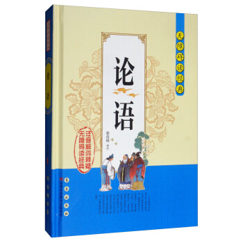 論語/無障礙讀經典 論語/無障礙讀經典