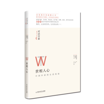 對話百家:世相人心 對話百家:世相人心