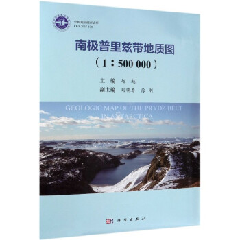 南極普里茲帶地質圖 南極普里茲帶地質圖
