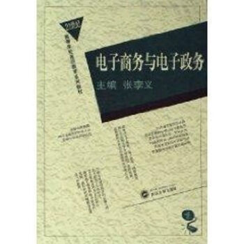 電子商務(wù)與電子政務(wù) 電子商務(wù)與電子政務(wù)