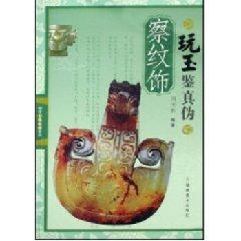 察紋飾/玩玉鑒真偽 察紋飾/玩玉鑒真偽