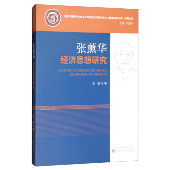 張薰華經(jīng)濟(jì)思想研究 張薰華經(jīng)濟(jì)思想研究