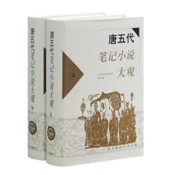 唐五代筆記小說(shuō)大觀 唐五代筆記小說(shuō)大觀