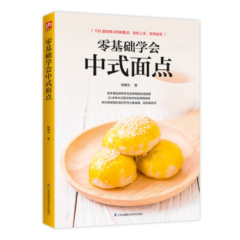 零基礎學會中式面點 零基礎學會中式面點
