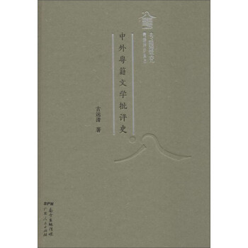 中外粵籍文學(xué)批評(píng)史 中外粵籍文學(xué)批評(píng)史