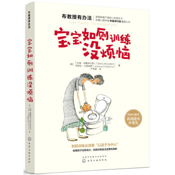 寶寶如廁訓(xùn)練沒(méi)煩惱 寶寶如廁訓(xùn)練沒(méi)煩惱