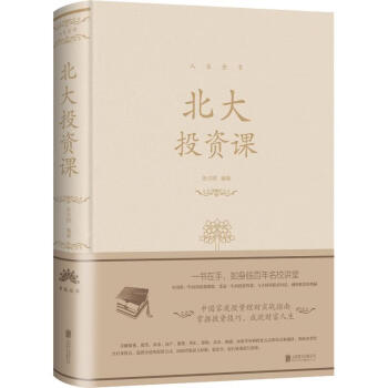 北大投資課人生金書(shū) 北大投資課人生金書(shū)