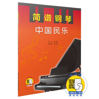 簡(jiǎn)譜鋼琴-中國(guó)民樂(lè) 簡(jiǎn)譜鋼琴-中國(guó)民樂(lè)