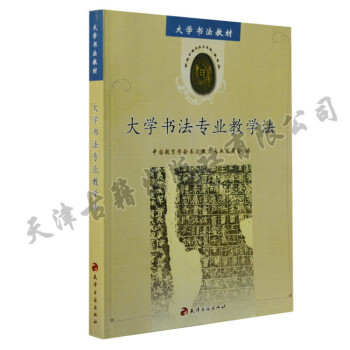 大學書法專業教學法 大學書法專業教學法