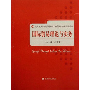 國際貿(mào)易理論與實務(wù) 國際貿(mào)易理論與實務(wù)
