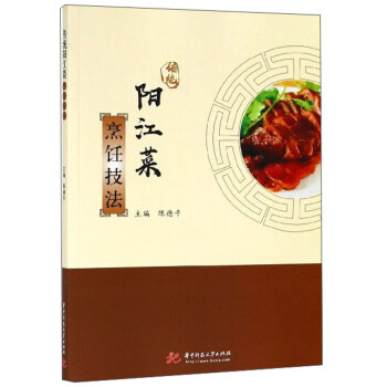 傳統(tǒng)陽江菜烹飪技法 傳統(tǒng)陽江菜烹飪技法