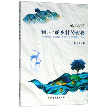 樹,一部鄉(xiāng)村的詞典 樹,一部鄉(xiāng)村的詞典