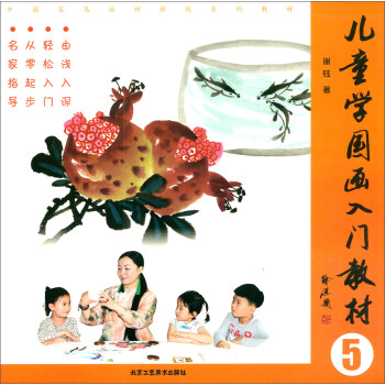 兒童學國畫入門教材 兒童學國畫入門教材