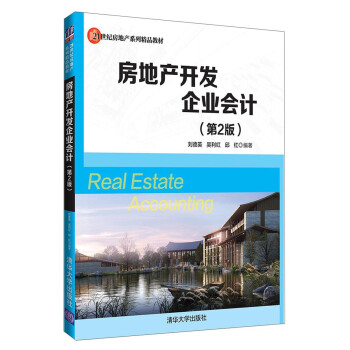 房地產開發企業會計 房地產開發企業會計