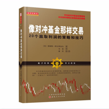 像對(duì)沖基金那樣交易 像對(duì)沖基金那樣交易