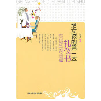 給女孩的一本禮儀書 給女孩的一本禮儀書