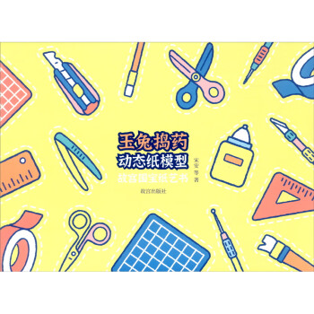 玉兔搗藥動(dòng)態(tài)紙模型 玉兔搗藥動(dòng)態(tài)紙模型