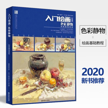 入門(mén)繪畫(huà)-色彩靜物 入門(mén)繪畫(huà)-色彩靜物