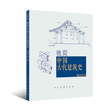 極簡(jiǎn)中國(guó)古代建筑史 極簡(jiǎn)中國(guó)古代建筑史
