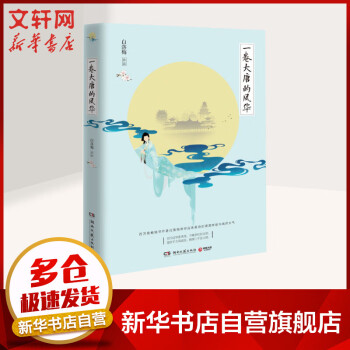 一卷大唐的風華圖書 一卷大唐的風華圖書