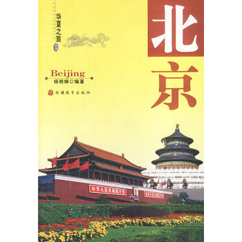 華夏之旅北京楊曉娟 華夏之旅北京楊曉娟