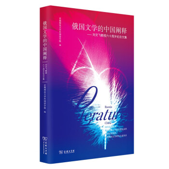 俄國文學(xué)的中國闡釋 俄國文學(xué)的中國闡釋