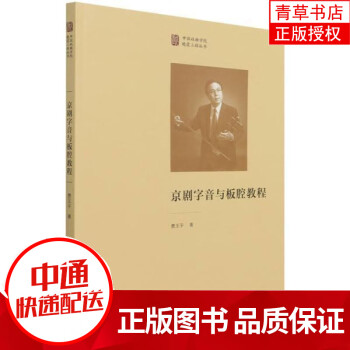 京劇字音與板腔教程 京劇字音與板腔教程