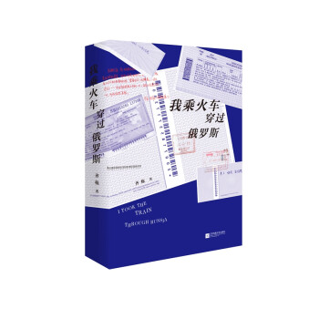 我乘火車穿過俄羅斯 我乘火車穿過俄羅斯