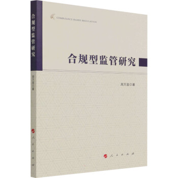 合規(guī)型監(jiān)管研究圖書 合規(guī)型監(jiān)管研究圖書