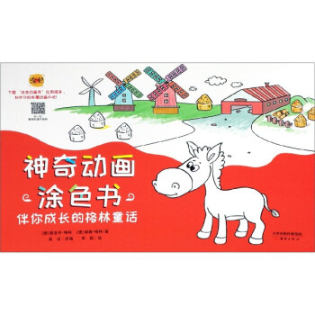 伴你成長的格林童話 伴你成長的格林童話
