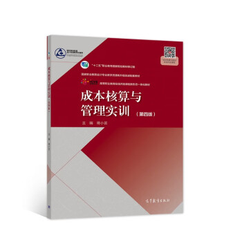 成本核算與管理實訓(xùn) 成本核算與管理實訓(xùn)